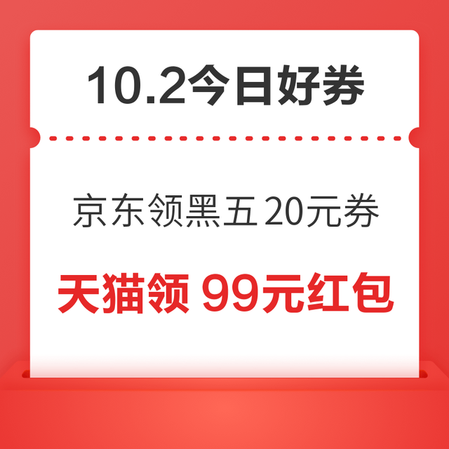 今日好券|10.2上新：周五好券速领！京东领200-20元黑五券、天猫领8888元红包等~