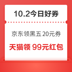 周五好券速领！京东领200-20元黑五券、天猫领8888元红包等~