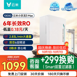 云米 净水器家用小京龙3Max1000G 6年长效RO反渗透 0陈水0双酚A母婴直饮