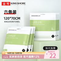 金号 一次性浴巾6条旅行用品出差必备 珍珠纹加厚大浴巾 70