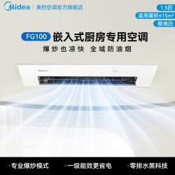 美的 小凉方厨房专用嵌入式厨房空调1.5匹一级家用集成吊顶式FG100