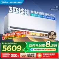 美的 新品美的空调全面风3匹大挂变频一级客厅商铺自建房适用挂机65QM1
