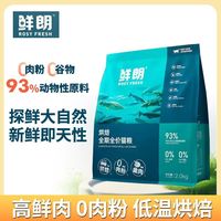 百亿补贴：鲜朗 低温烘焙离乳期幼猫粮禽肉全价全期猫粮2kg
