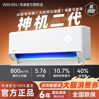华凌 神机二代系列 KFR-35GW/N8HE1Ⅱ 新一级能效 壁挂式空调 1.5匹