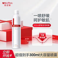 薇诺娜 舒敏保湿喷雾 300ml