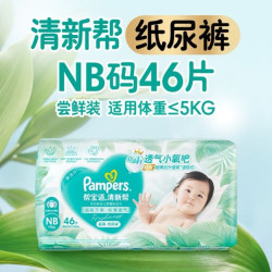 帮宝适 新清新帮纸尿裤NB46透气新生儿婴儿尿不湿尿裤mini