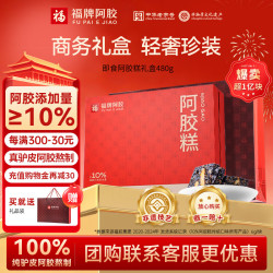 福牌阿胶 480g阿胶糕（阿胶添加10%）礼盒装送妈妈送长辈礼物 480g*1盒 送临期装阿胶糕