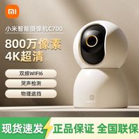 小米 智能摄像机C700 800万像素4K超清家用监控摄像头360度全景