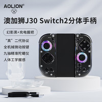 宅家玩乐：澳加狮 J30Switch2手柄JoyCon2代分体手柄NS2手柄宏编程宝可梦马里奥塞尔达幻影黑
