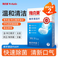 雅克菱 除菌泡腾假牙清洁片 60片/盒薄荷味