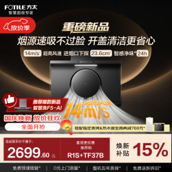 方太 R1S 25m³/min风量 烟灶联动 吸油烟机