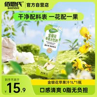 佰恩氏 金银花苹果汁 0添加剂0脂 1L 果汁饮料