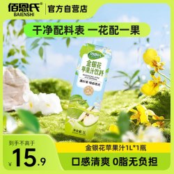 佰恩氏 金银花苹果汁 0添加剂0脂 1L 果汁饮料