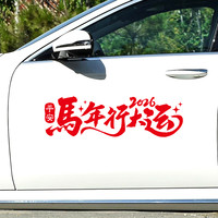 2026马年行大运车贴新年对联过年装饰汽车贴纸创意个性文字车身贴