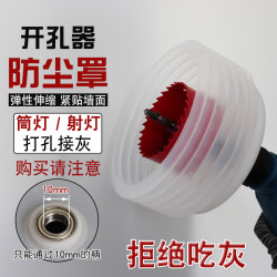 开孔器防尘罩射灯筒灯天花板双金属合金开防木屑灰尘安全保护