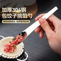 宅家食光:SUS304不锈钢挑馅勺包饺子勺包馄饨水饺神器家用甜品勺雪糕勺子