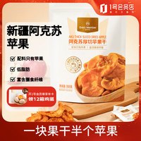 宅家食光：1号会员店 阿克苏厚切鲜蒸苹果干 300g