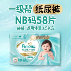 帮宝适 新一级帮纸尿裤NB58超薄透气干爽新生儿婴儿尿不湿尿裤