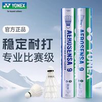 尤尼克斯 AS9羽毛球正品yy9号球鹅毛比赛训练专用球77速78速