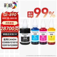 彩格 适用佳能GI-890墨水G1800 G2800 G3800 G4800 G1810 G2810 3810 G4810喷墨连供打印机canon墨汁G3811彩色四色 G3800/G1810墨水-四色套装
