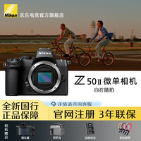 尼康 全新国行Z50II/z50二代/z502微单相机半画幅高清数码照相机Vlog旅游自拍相机学生专业摄影