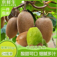 京鲜生 陕西翠香绿心猕猴桃 24粒单果90-110g 应季水果 生鲜 源头直发