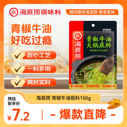海底捞 青椒牛油火锅底料 150g