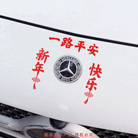 洛依美 平安喜乐新年贴纸个性车贴创意网红汽车后视镜车内汽车玻璃装饰贴