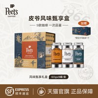 移动端：皮爷咖啡 Peets皮爷多款风味甄享礼盒阿拉比卡咖啡豆60gx9罐