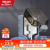 德力西 IP66 插座防水盒 一位