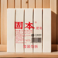 固本 老牌上海肥皂180g*5块洗衣皂臭肥皂内衣裤深层清洁家用实惠装 固本肥皂（180g*5块）一组