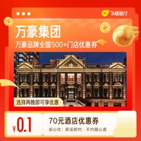 出行机酒：万豪全国500+门店2晚通用券0.1元购70元酒店优惠