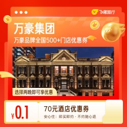 万豪全国500+门店2晚通用券0.1元购70元酒店优惠