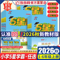 当当 五星学霸 四年级上册数学人教版