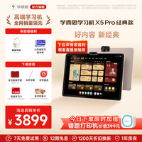 学而思网校 学而思学习机X5 Pro经典培优学生平板AI学习机