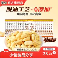宅家食光：黄飞红 麻辣椒盐五香花生米休闲小吃25g*20袋