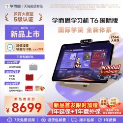 学而思网校 学而思学习机T6旗舰系列 校内同步 全新培优 国际体系 护眼大屏 学生平板