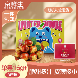 京鲜生 陕西大荔冬枣 单果16g+ 3斤 中秋礼盒