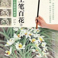 新编养心斋描摹画谱：工笔百花（2）