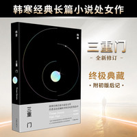 韩寒 三重门 精装纪念版