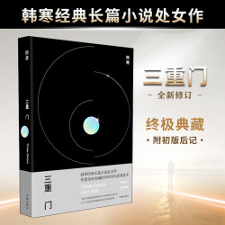 韩寒 三重门 精装纪念版