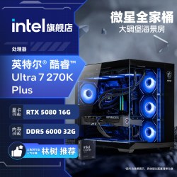 英特尔 微星U7 270K海景房主机