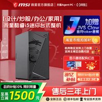移动端:微星 炒股办公网课学习电脑主机酷睿i5/U5家用游戏娱乐DIY组装机企采商用迷你台式机整机