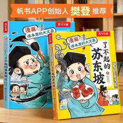 漫画课本里的大文豪 了不起的苏东坡（2册）乐乐趣7岁+儿童科普绘本人物传记小升初语文常考知识省钱卡