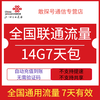 联通 全国通用流量包 14GB 7天有效
