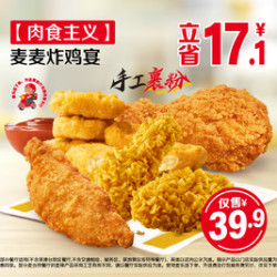 麦当劳 【肉食主义麦麦炸鸡宴【麦乐送可配送