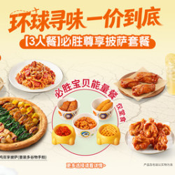 必胜客 必胜尊享披萨套餐