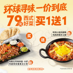 必胜客 【环球美食节“79元西式好菜买一送一”两件套