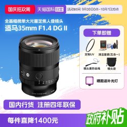 适马 35mm F1.4 DG II全画幅大光圈人像微单定焦镜头3514