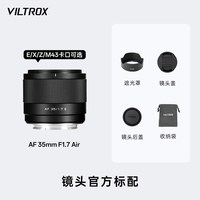移动端：VILTROX 35mm F1.7定焦镜头X/M43/E/Z口半画幅微单相机镜头自动对焦
